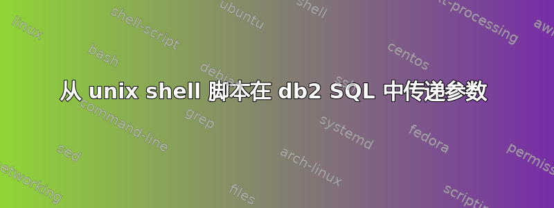 从 unix shell 脚本在 db2 SQL 中传递参数