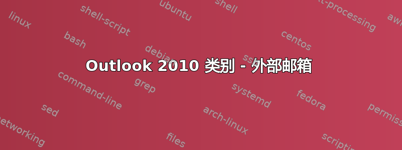 Outlook 2010 类别 - 外部邮箱