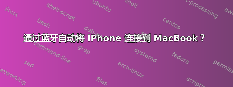 通过蓝牙自动将 iPhone 连接到 MacBook？