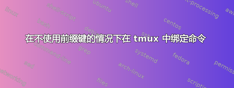 在不使用前缀键的情况下在 tmux 中绑定命令