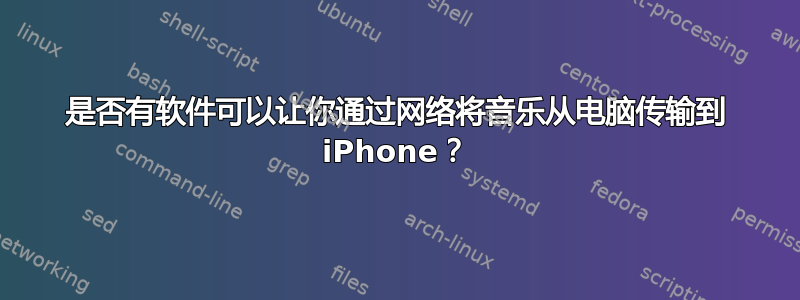 是否有软件可以让你通过网络将音乐从电脑传输到 iPhone？