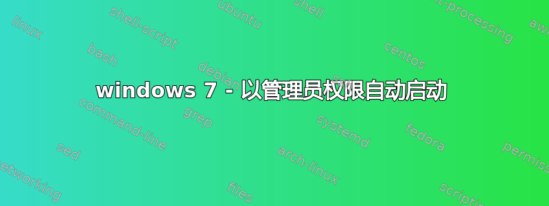 windows 7 - 以管理员权限自动启动