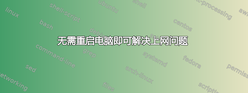 无需重启电脑即可解决上网问题