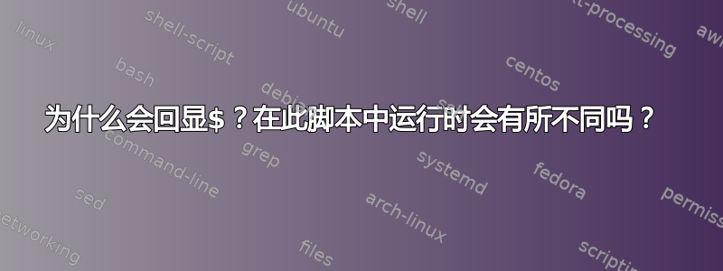 为什么会回显$？在此脚本中运行时会有所不同吗？ 