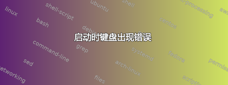 启动时键盘出现错误