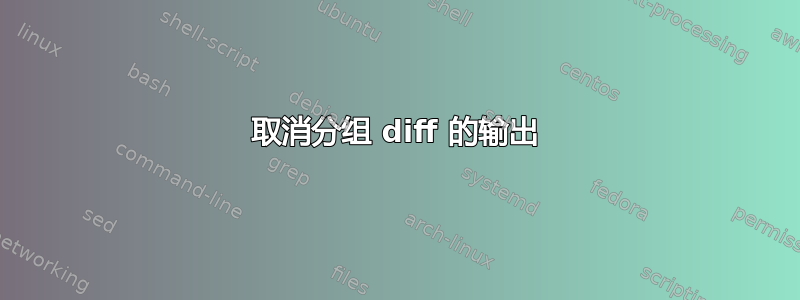 取消分组 diff 的输出