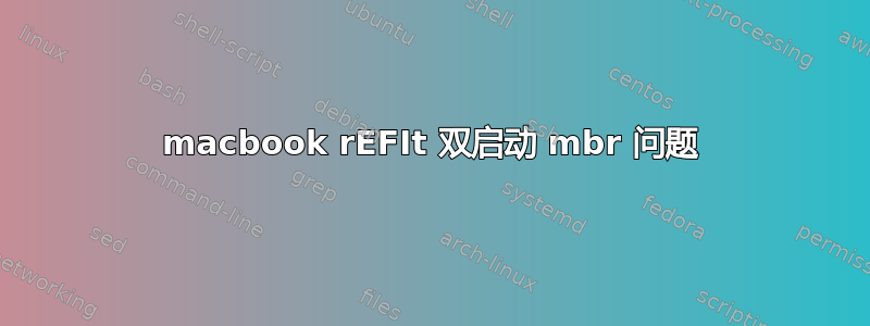 macbook rEFIt 双启动 mbr 问题