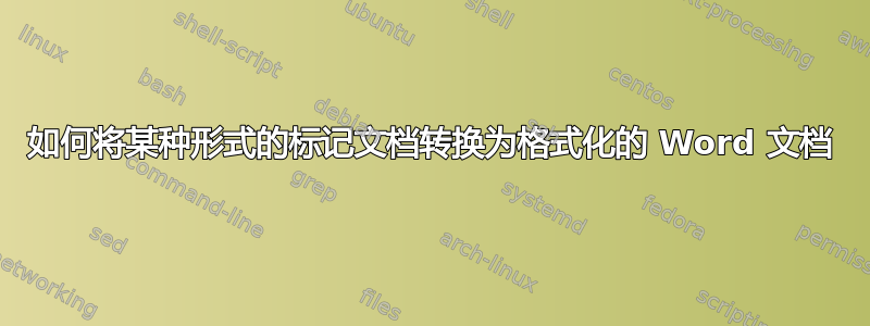 如何将某种形式的标记文档转换为格式化的 Word 文档