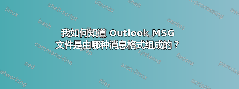 我如何知道 Outlook MSG 文件是由哪种消息格式组成的？