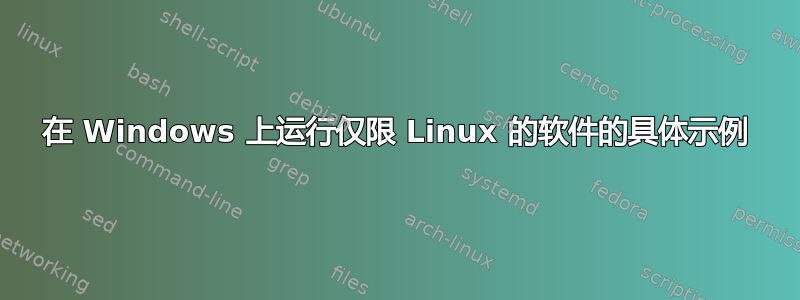 在 Windows 上运行仅限 Linux 的软件的具体示例