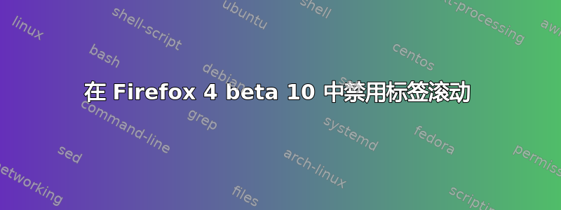 在 Firefox 4 beta 10 中禁用标签滚动