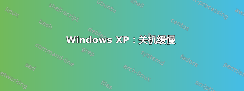 Windows XP：关机缓慢