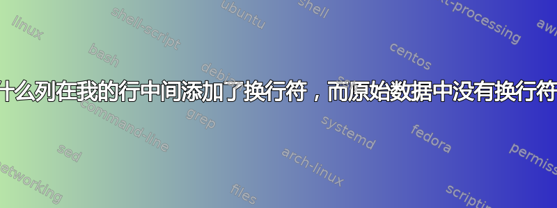 为什么列在我的行中间添加了换行符，而原始数据中没有换行符？