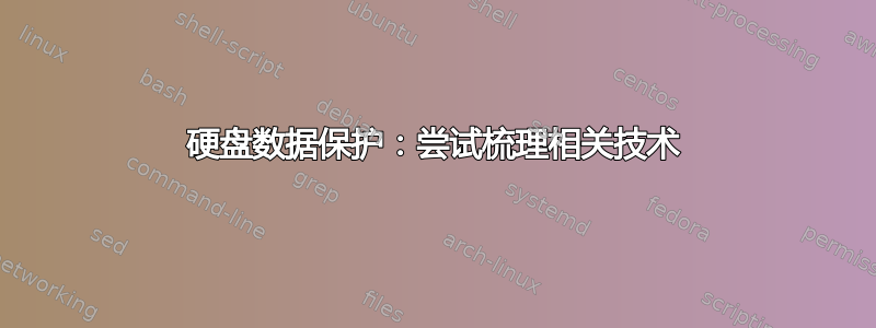 硬盘数据保护：尝试梳理相关技术