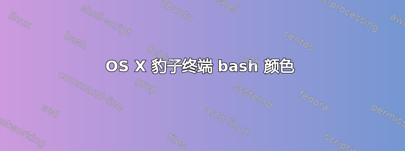 OS X 豹子终端 bash 颜色