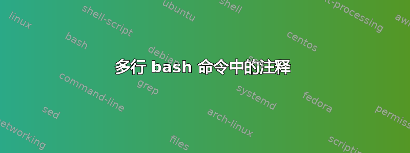 多行 bash 命令中的注释