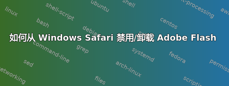 如何从 Windows Safari 禁用/卸载 Adob​​e Flash