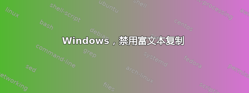 Windows，禁用富文本复制