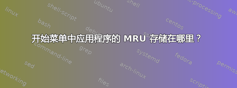 开始菜单中应用程序的 MRU 存储在哪里？