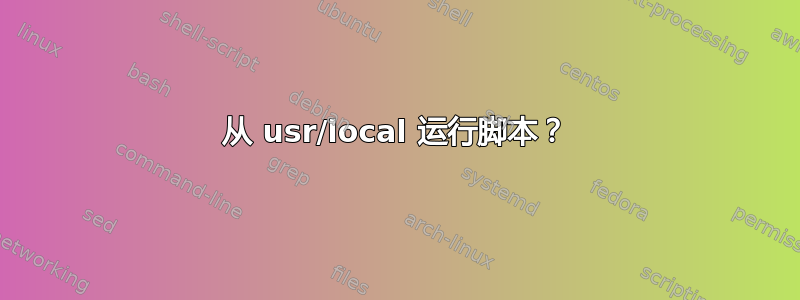 从 usr/local 运行脚本？