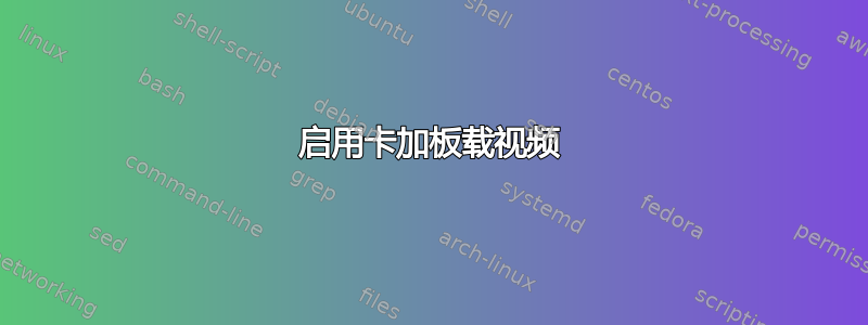 启用卡加板载视频