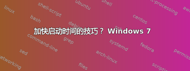 加快启动时间的技巧？ Windows 7 