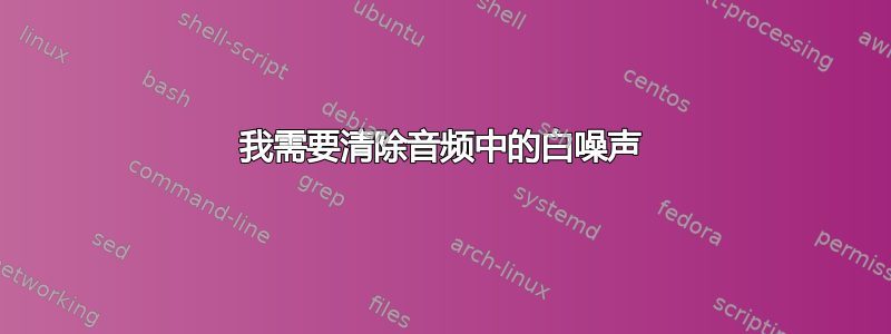 我需要清除音频中的白噪声