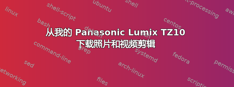 从我的 Panasonic Lumix TZ10 下载照片和视频剪辑