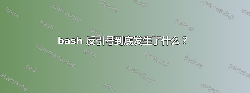 bash 反引号到底发生了什么？