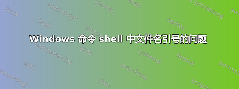 Windows 命令 shell 中文件名引号的问题