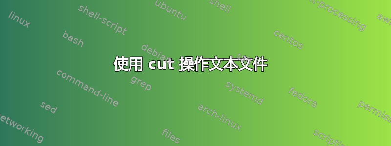 使用 cut 操作文本文件 