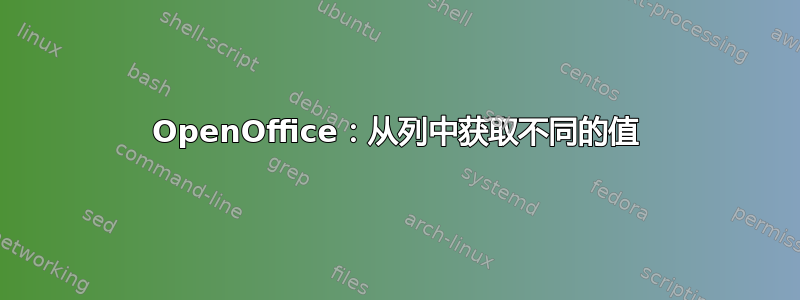 OpenOffice：从列中获取不同的值