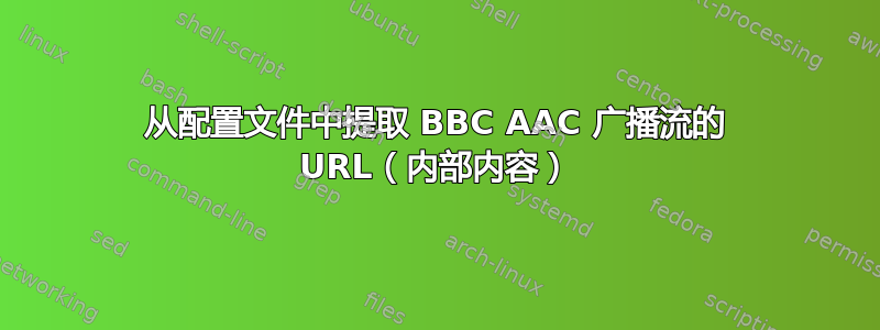 从配置文件中提取 BBC AAC 广播流的 URL（内部内容）