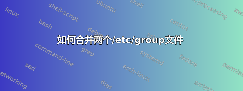 如何合并两个/etc/group文件