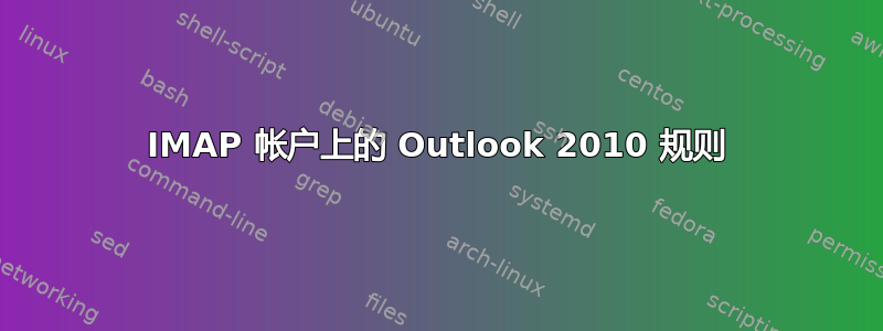 IMAP 帐户上的 Outlook 2010 规则