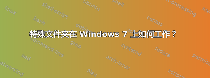 特殊文件夹在 Windows 7 上如何工作？