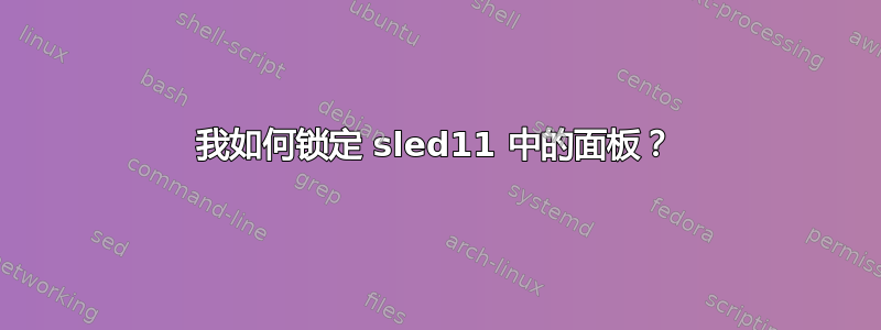 我如何锁定 sled11 中的面板？