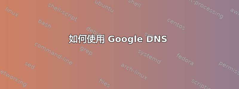 如何使用 Google DNS