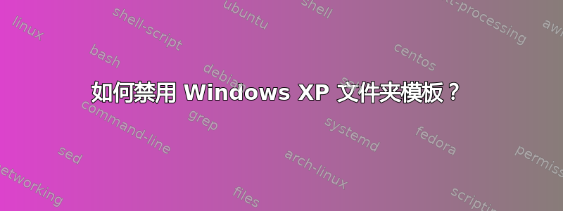 如何禁用 Windows XP 文件夹模板？