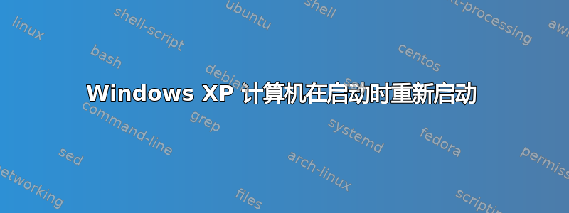 Windows XP 计算机在启动时重新启动