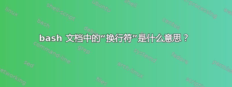 bash 文档中的“换行符”是什么意思？