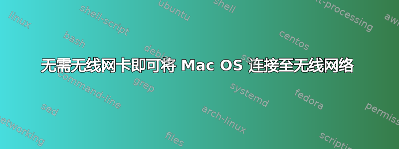 无需无线网卡即可将 Mac OS 连接至无线网络