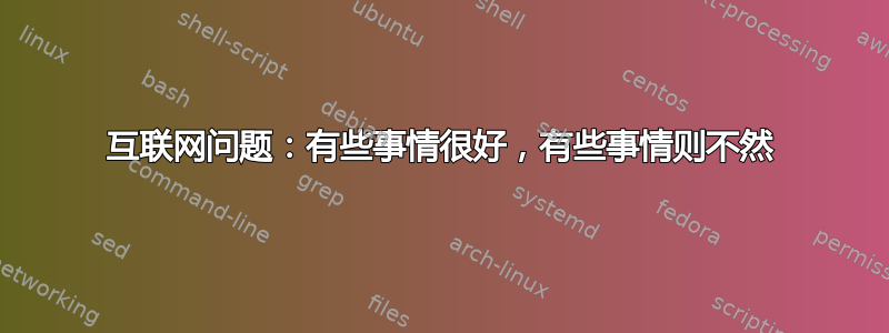 互联网问题：有些事情很好，有些事情则不然