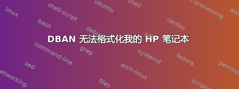 DBAN 无法格式化我的 HP 笔记本