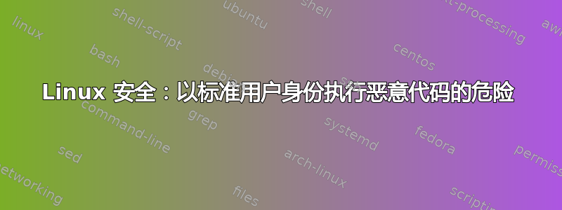 Linux 安全：以标准用户身份执行恶意代码的危险