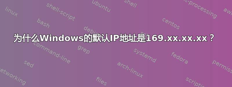 为什么Windows的默认IP地址是169.xx.xx.xx？