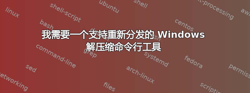 我需要一个支持重新分发的 Windows 解压缩命令行工具