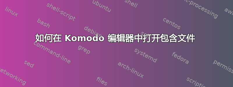 如何在 Komodo 编辑器中打开包含文件