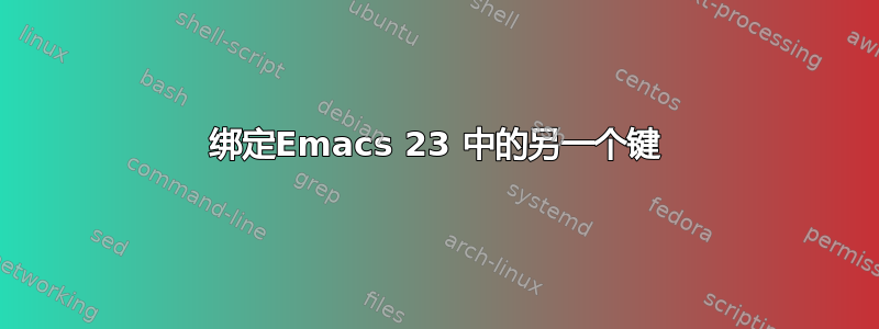 绑定Emacs 23 中的另一个键