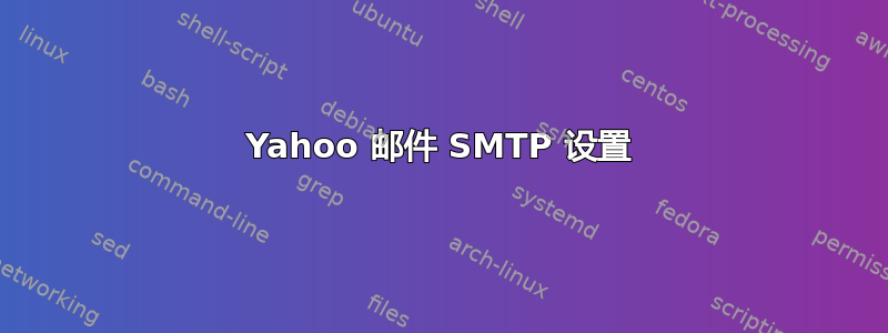 Yahoo 邮件 SMTP 设置